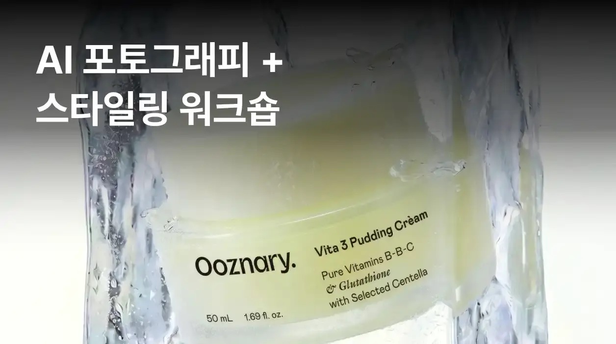 노트폴리오 AI 포토그래피 + 스타일링 워크숍 대표 이미지